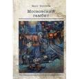 russische bücher: Мамлеев Ю. - Московский гамбит