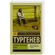 russische bücher: Тургенев И.С. - Записки охотника. Муму