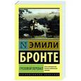 russische bücher: Бронте Э. - Грозовой Перевал