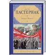russische bücher: Пастернак Б.Л. - Доктор Живаго