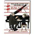 russische bücher: Абгарян Н., Зисман В.А., Исупова Л. и др. - Вальс в четыре руки