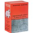 russische bücher: Кантор Максим - Красный свет и другие хиты М. Кантора