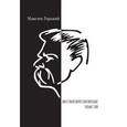russische bücher: Горький М. - Несвоевременные мысли