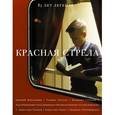 russische bücher: Прилепин Захар, Водолазкин Е.Г., Толстая Т.Н., Степнова М.Л. - Красная стрела