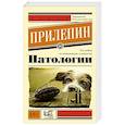 russische bücher: Прилепин З. - Патологии