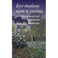 russische bücher:   - Без тайны нет любви. Стихотворные переводы Вячеслава Всеволодовича Иванова