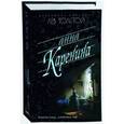 russische bücher: Толстой Л. - Анна Каренина