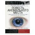 russische bücher: Воронова Е. - Повесть Аномального места