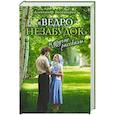 russische bücher: Богатырев Александр Владимирович - «Ведро незабудок» и другие рассказы