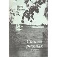 russische bücher: Петр Кузин - Стихи разных лет