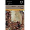 russische bücher: Оруэлл Д. - Памяти Каталонии. Эссе