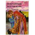 russische bücher: Макмастер Ив Б. - Избранный Богом Царь. Истории о Боге и Его народе. Книга 4