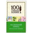 russische bücher: Антуан де Сент-Экзюпери - Маленький принц