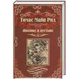 russische bücher: Майн Рид Т. - Жилище в пустыне. Изгнанники в лесу