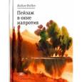 russische bücher: Фадин Вадим - Пейзаж в окне напротив