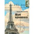 russische bücher: Кривошеина К. - Шум прошлого