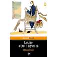russische bücher: Валери Тонг Куонг - Провидение