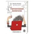 russische bücher: Лоренц М. - Пятничные вопросы