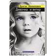 russische bücher: Мияилович Д. - Девочка и ветер