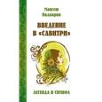 russische bücher: Надкарни М. - Введение в "Савитри"