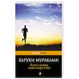 russische bücher: Харуки Мураками - О чем я говорю, когда говорю о беге