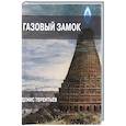 Газовый замок