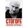 russische bücher: Стогов И. - Последние баррикады