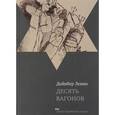 russische bücher: Левин Д. - Десять вагонов
