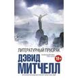 russische bücher: Дэвид Митчелл - Литературный призрак