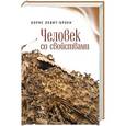 russische bücher: Левит-Броун Б. - Человек со свойствами