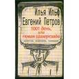 russische bücher: Ильф Илья Арнольдович - 1001 день, или Новая Шахерезада