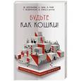 russische bücher: Чиж Антон, Рой Олег , Веденская Татьяна - Будьте как кошки!