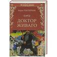 russische bücher: Пастернак Б. - Доктор Живаго