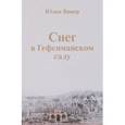 russische bücher: Винер Юлия - Снег в Гефсиманском саду