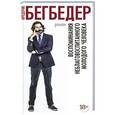 russische bücher: Бегбедер Ф. - Воспоминания неблаговоспитанного молодого человека
