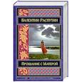 russische bücher: Валентин Распутин - Прощание с Матерой