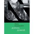 russische bücher: Рольникайте М. - Дорога домой