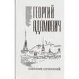 russische bücher: Адамович Георгий Викторович - Собрание сочинений. Том 14. Комментарии. Эссеистика 1923-1971