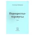 russische bücher: Бубенников Александр Николаевич - Перекрестье-перепутье. Стихи