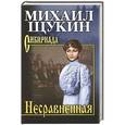 russische bücher: Щукин М.Н. - Несравненная