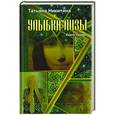 russische bücher: Никитина Татьяна - Улыбка Лизы. Книга первая