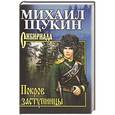 russische bücher: Щукин М.Н. - Покров заступницы
