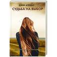 russische bücher: Аткинс Д. - Судьба на выбор