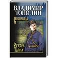 russische bücher: Топилин В.С. - Остров Тайна