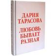 russische bücher: Тарасова Дария - Любовь бывает разная