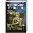 russische bücher: Топилин В.С. - Тропа бабьих слез