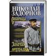 russische bücher: Задорнов Н.П. - Золотая лихорадка