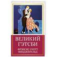 russische bücher: Фрэнсис Скотт Фицджеральд - Великий Гэтсби