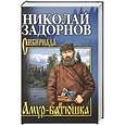 russische bücher: Задорнов Н.П. - Амур-батюшка