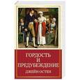 russische bücher: Джейн Остен - Гордость и предубеждение